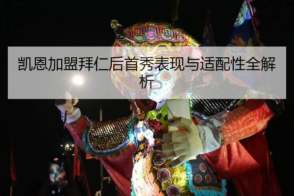 凯恩加盟拜仁后首秀表现与适配性全解析