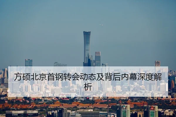 方硕北京首钢转会动态及背后内幕深度解析