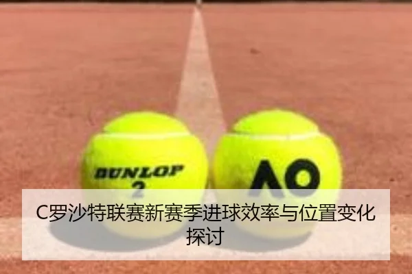 luo-sha-te-lian-sai-xin-sai-ji-jin-qiu-xiao-lv-yu-wei-zhi-bian-hua-tan-tao-2-413.jpg