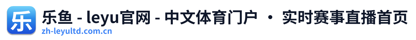 乐鱼 - leyu官网 - 中文体育门户 · 实时赛事直播首页